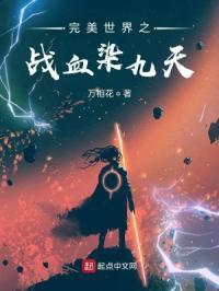 完美世界血脉