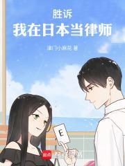 中国人在日本做律师