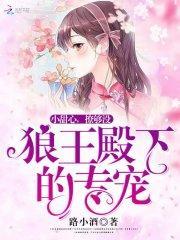 狼王殿下恋爱了百度百科