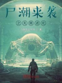 尸潮来袭电影全部