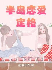 半岛剧情全介绍