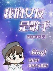 我的女友是歌手百度