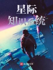 星际科技系统