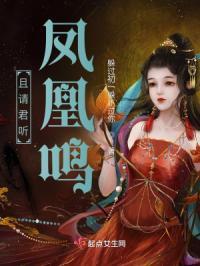 且听凤鸣亲亲