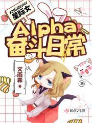 星际女alpha的日常
