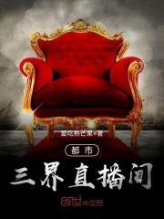 都市三界宝库全文免费阅读