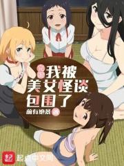 完蛋我被美女怪谈包围了txt