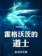 霍格沃茨的道士从道士开始的诸天之