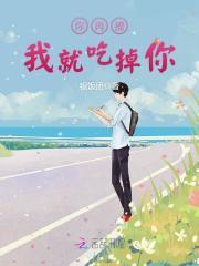 再撩我就吃掉你gl