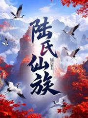 陆氏修仙家族
