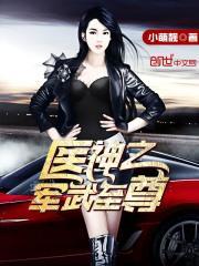军医之王