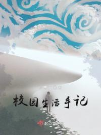 校园生活手记图片