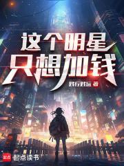 这个明星只想加钱 txt