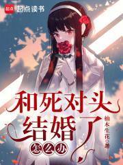 和死对头结婚之后简介