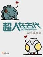 超人穿越古代