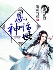 凤神临世是全集免费