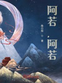 阿若阿若是谁