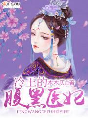 冷王的腹黑医妃全文