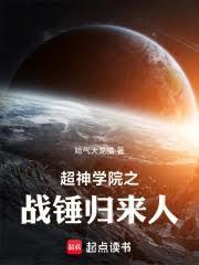 超神学院之战锤归来人笔趣阁