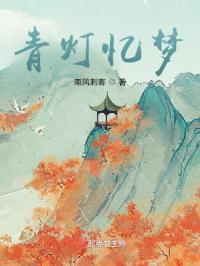 青灯旧梦是什么意思