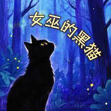 百世巫师我能抽取天赋玄猫就是白猫
