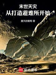 末世天灾从打造避难所开始免费阅读