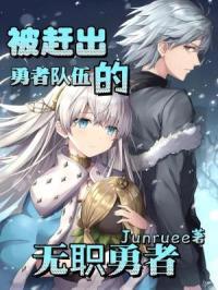 被赶出勇者小队的我