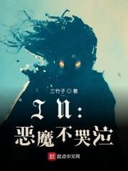 恶魔不会哭泣刺猬猫