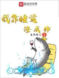 我靠睡觉来升级