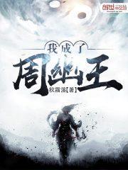 我成了周幽王 秋霜落