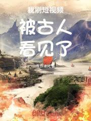 我刷短视频被古人看见了怎么办