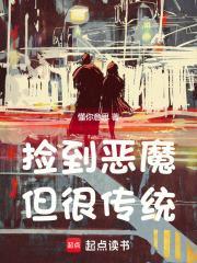 捡到恶魔但很传统女主最后怎么样了