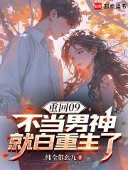 重回我不想当渣男