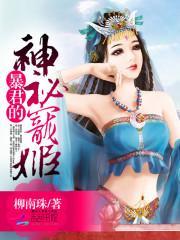 暴君的神秘宠姬txt百度