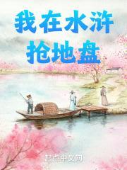 我在水浒有套房