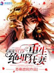 书名重生之霸宠军门冷妻