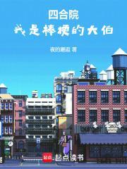 四合院我是棒梗的大伯