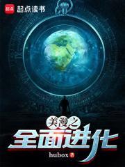 美漫之全面进化笔趣阁