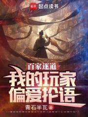 百家逐道我的玩家偏爱抡语友友