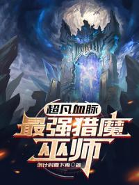 超凡血脉最强猎魔巫师 倒计时要下雨