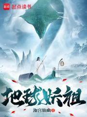 地球妖祖笔趣阁