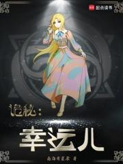 诡秘幸运儿精校版TXT