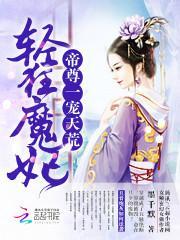第一轻狂妃神帝太难撩
