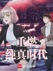 重启纯真年代