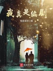 我真的是编剧啊