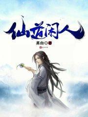 仙道侠缘浮云闲人