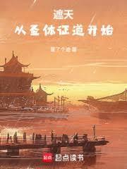 遮天从圣体证道开始笔趣