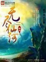 无尽仙河 君子寻水