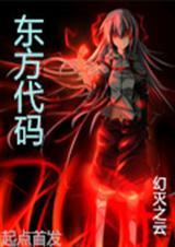 东方代码启示录.pdf