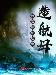 我在原始社会创造文明